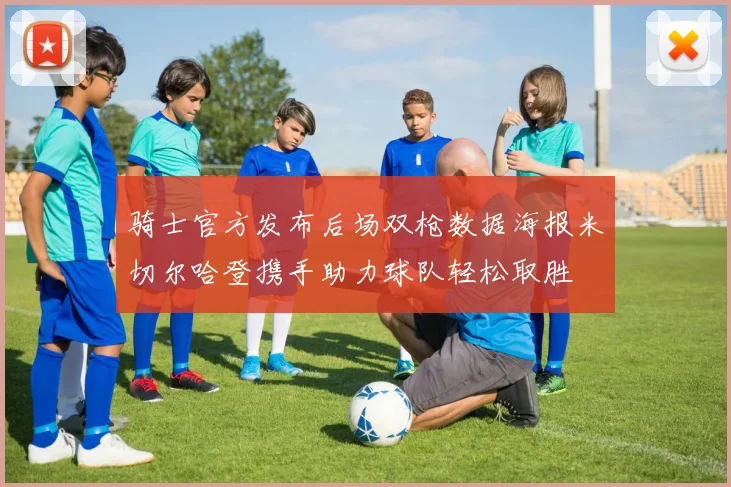 骑士官方发布后场双枪数据海报米切尔哈登携手助力球队轻松取胜