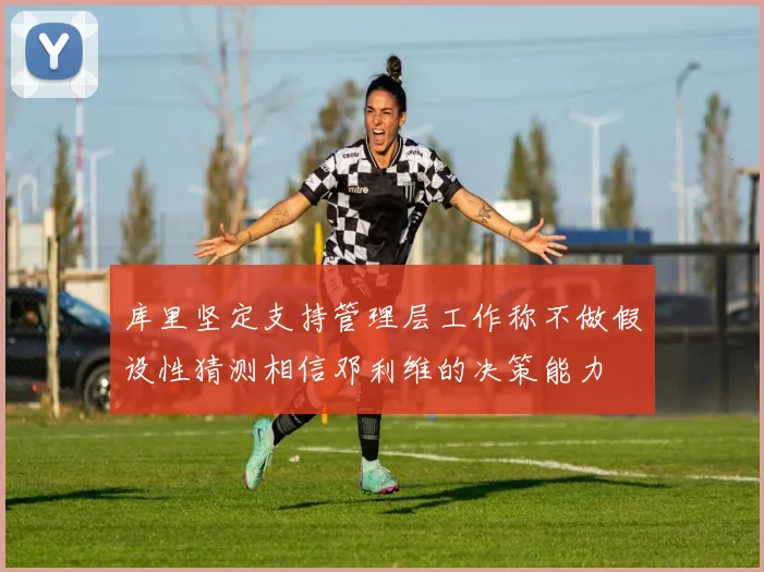 库里坚定支持管理层工作称不做假设性猜测相信邓利维的决策能力