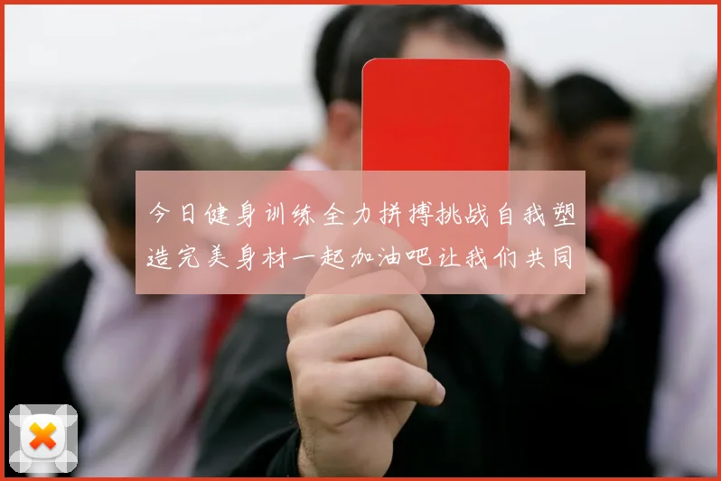 今日健身训练全力拼搏挑战自我塑造完美身材一起加油吧让我们共同进步