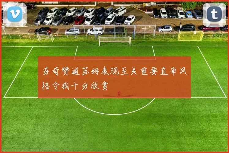 芬奇赞道苏姆表现至关重要直率风格令我十分欣赏