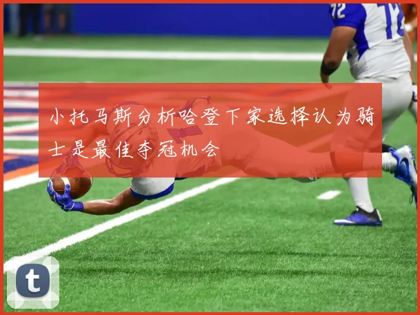 小托马斯分析哈登下家选择认为骑士是最佳夺冠机会