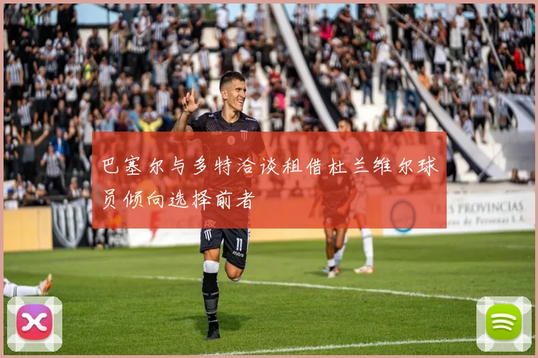 巴塞尔与多特洽谈租借杜兰维尔球员倾向选择前者