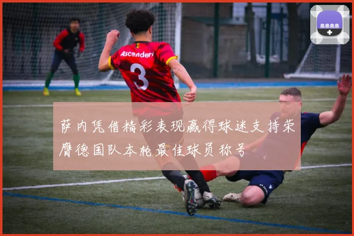 萨内凭借精彩表现赢得球迷支持荣膺德国队本轮最佳球员称号