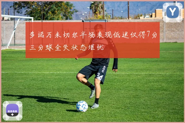 多诺万米切尔半场表现低迷仅得7分三分球全失状态堪忧