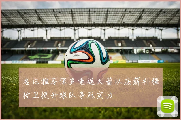 名记推荐保罗重返火箭以底薪补强控卫提升球队争冠实力