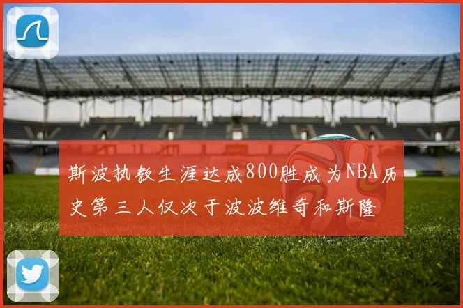 斯波执教生涯达成800胜成为NBA历史第三人仅次于波波维奇和斯隆