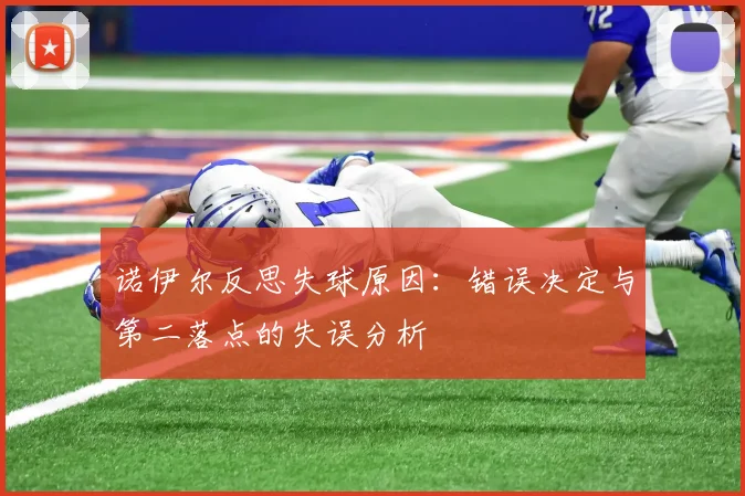 诺伊尔反思失球原因：错误决定与第二落点的失误分析