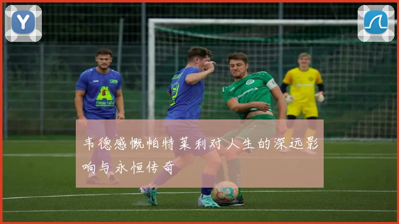 韦德感慨帕特莱利对人生的深远影响与永恒传奇