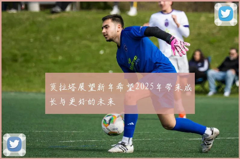 莫拉塔展望新年希望2025年带来成长与更好的未来