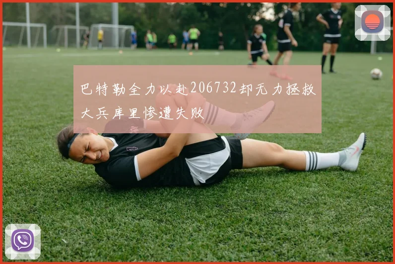 巴特勒全力以赴206732却无力拯救大兵库里惨遭失败