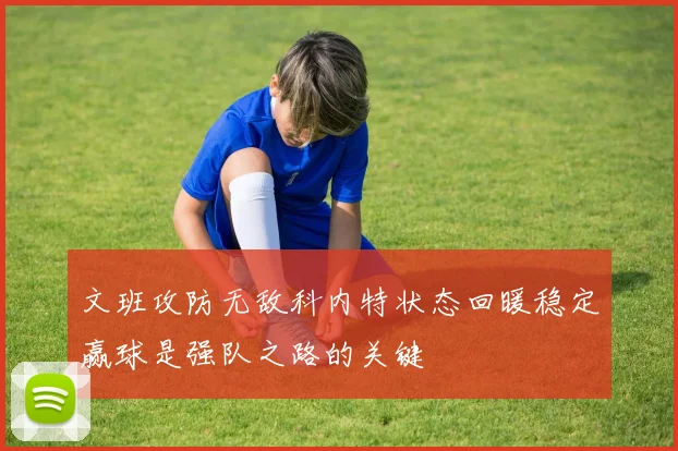 文班攻防无敌科内特状态回暖稳定赢球是强队之路的关键